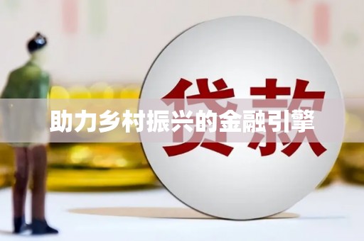 湖口助力乡村振兴的金融引擎