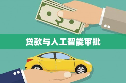 湖口贷款与人工智能审批
