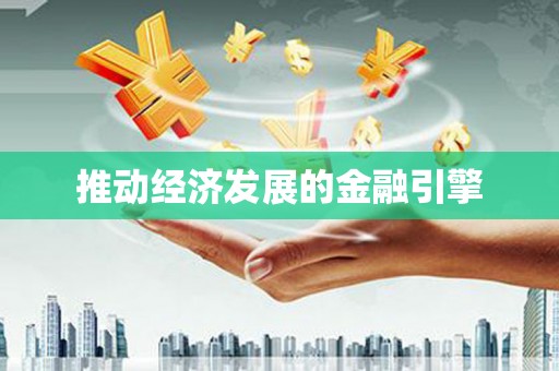 湖口推动经济发展的金融引擎