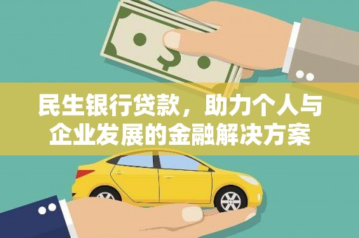 湖口民生银行贷款，助力个人与企业发展的金融解决方案