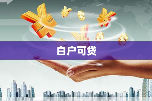 湖口白户可贷