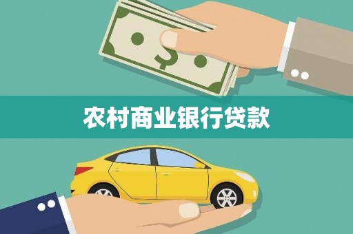 湖口农村商业银行贷款