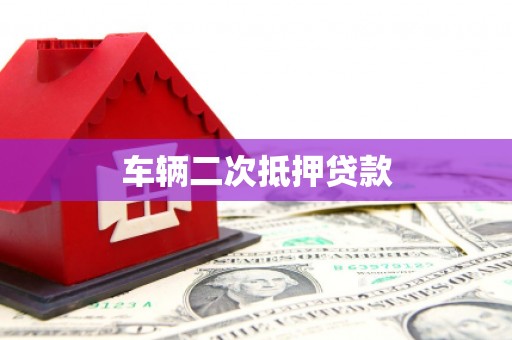 湖口车辆二次抵押贷款