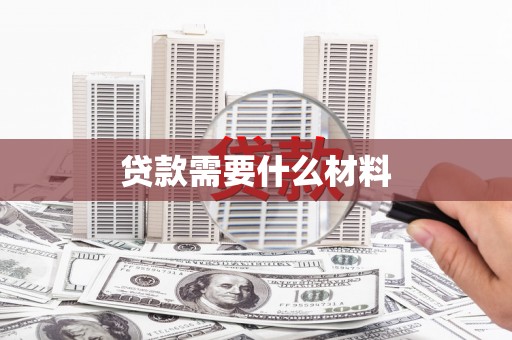 湖口贷款需要什么材料