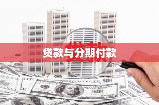 湖口贷款与分期付款