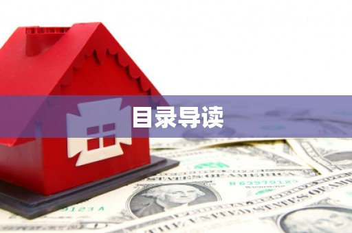 湖口目录导读