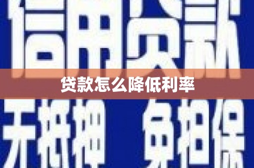湖口贷款怎么降低利率