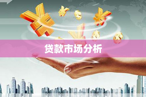 湖口贷款市场分析