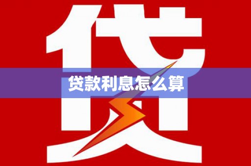 湖口贷款利息怎么算
