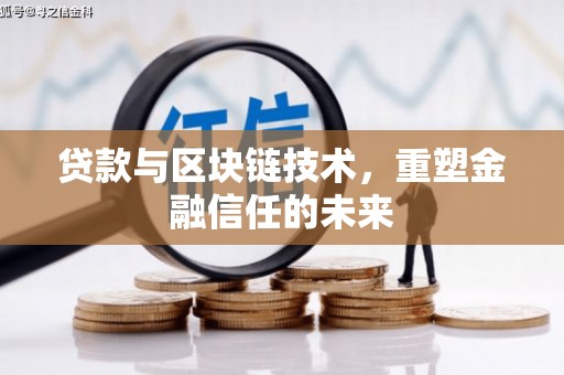 湖口贷款与区块链技术，重塑金融信任的未来