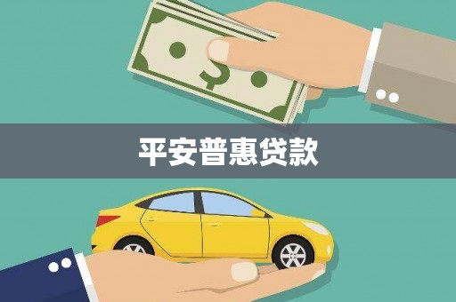 湖口平安普惠贷款
