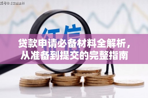 湖口贷款申请必备材料全解析，从准备到提交的完整指南