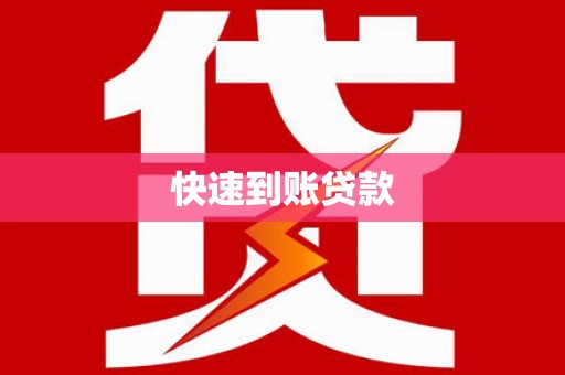 湖口快速到账贷款