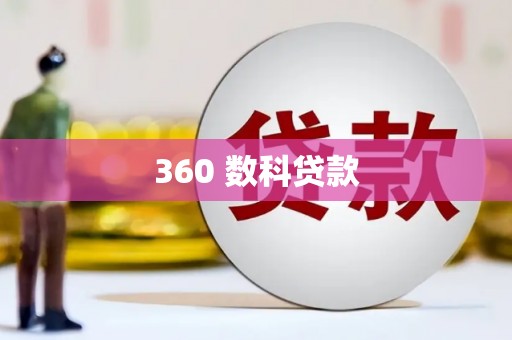 湖口360 数科贷款