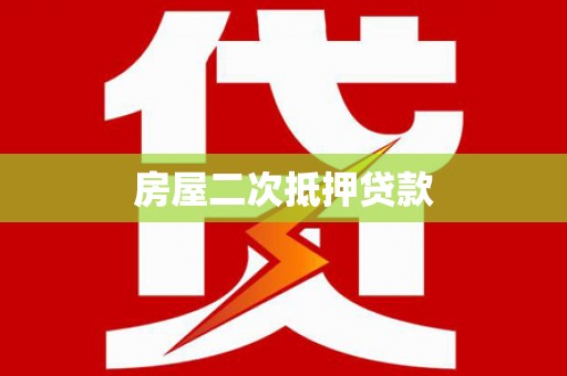 湖口房屋二次抵押贷款
