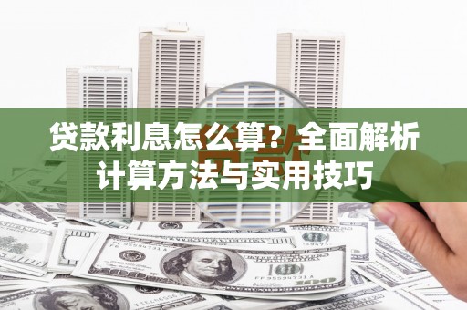 湖口贷款利息怎么算？全面解析计算方法与实用技巧
