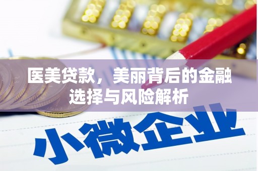 湖口医美贷款，美丽背后的金融选择与风险解析
