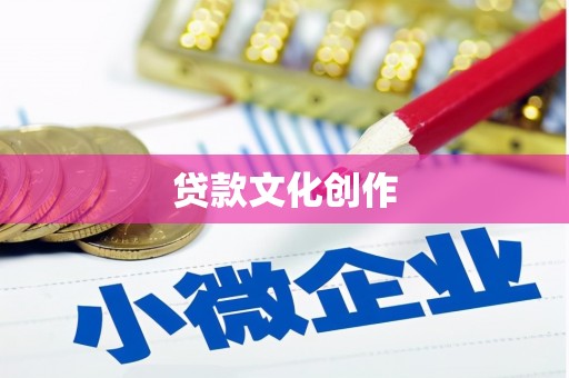 湖口贷款文化创作