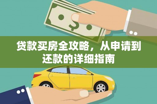 湖口贷款买房全攻略，从申请到还款的详细指南