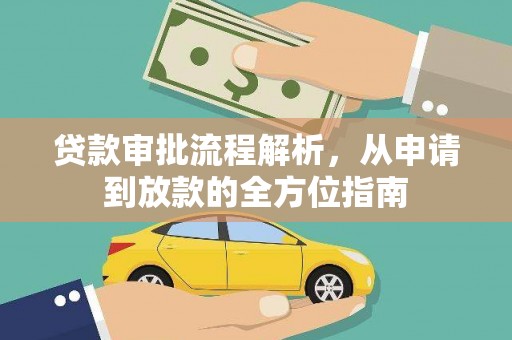 湖口贷款审批流程解析，从申请到放款的全方位指南