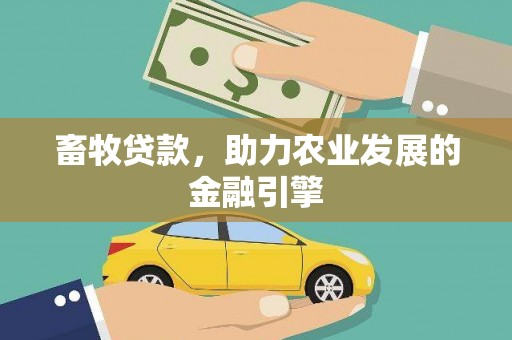 湖口畜牧贷款，助力农业发展的金融引擎