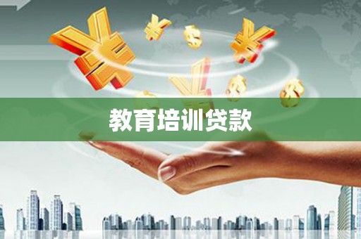湖口教育培训贷款