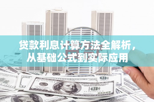 湖口贷款利息计算方法全解析，从基础公式到实际应用