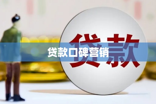 湖口贷款口碑营销