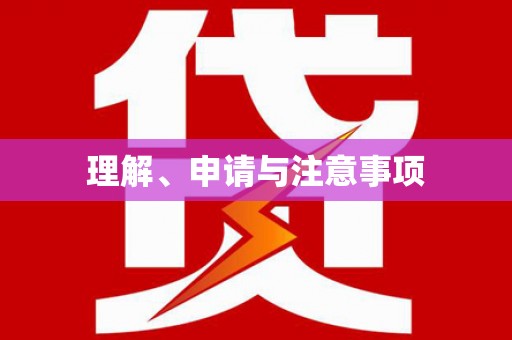 湖口理解、申请与注意事项