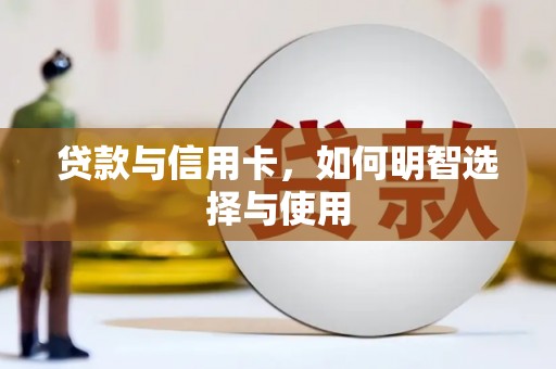 湖口贷款与信用卡，如何明智选择与使用