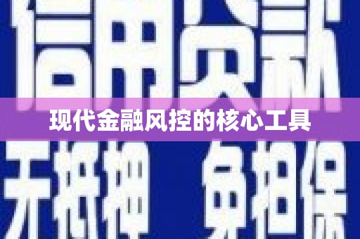 湖口现代金融风控的核心工具