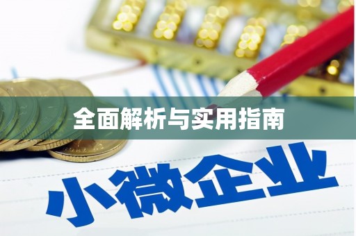 湖口全面解析与实用指南