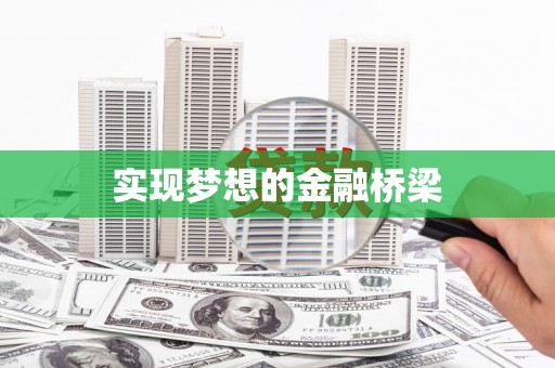 湖口实现梦想的金融桥梁