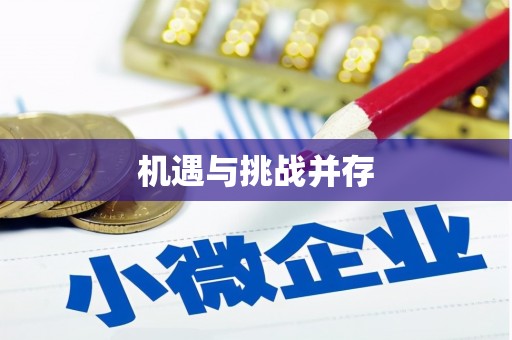 湖口机遇与挑战并存