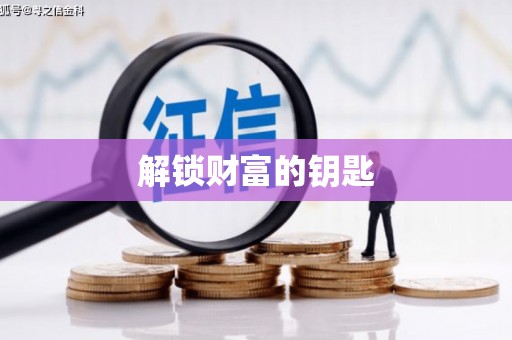 湖口解锁财富的钥匙