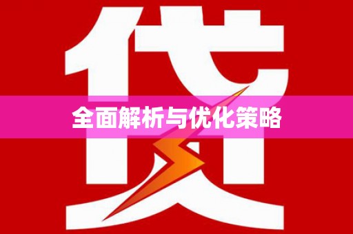 湖口全面解析与优化策略