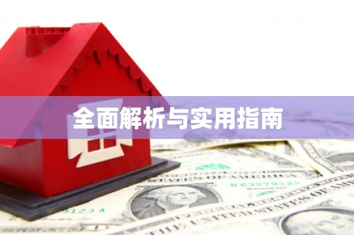 湖口全面解析与实用指南