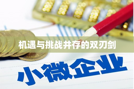 湖口机遇与挑战并存的双刃剑