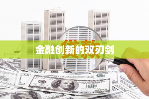 湖口金融创新的双刃剑