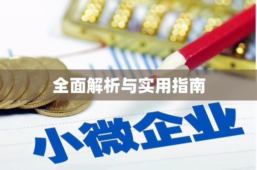 湖口全面解析与实用指南