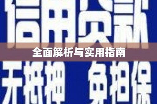 湖口全面解析与实用指南