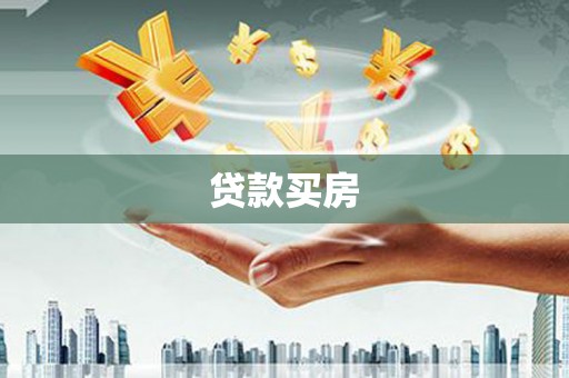 湖口贷款买房