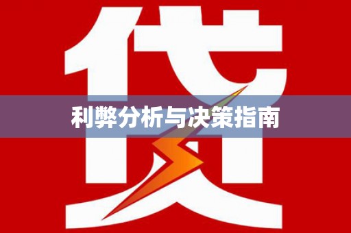 湖口利弊分析与决策指南