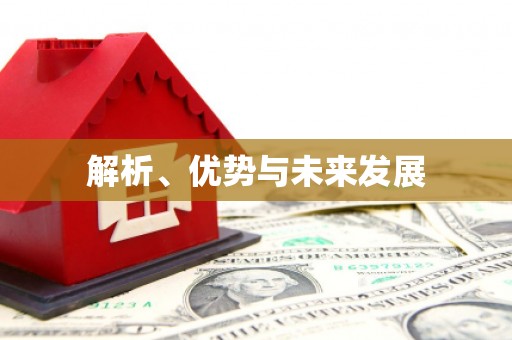 湖口解析、优势与未来发展