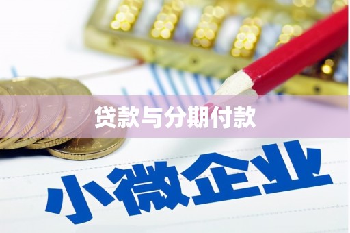 湖口贷款与分期付款