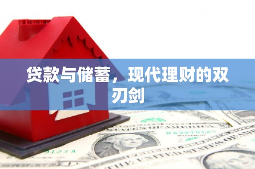 湖口贷款与储蓄，现代理财的双刃剑