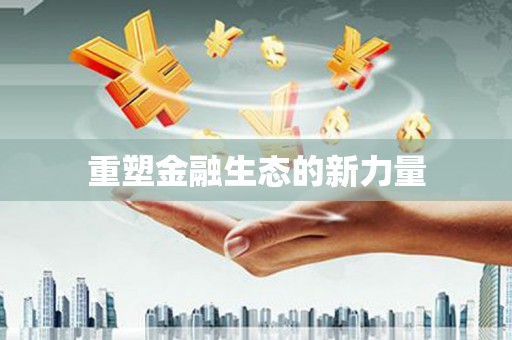 湖口重塑金融生态的新力量