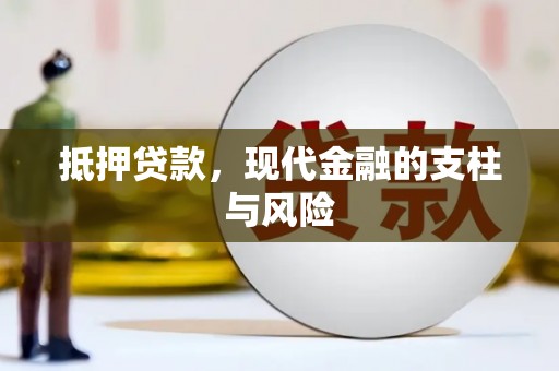 湖口抵押贷款，现代金融的支柱与风险