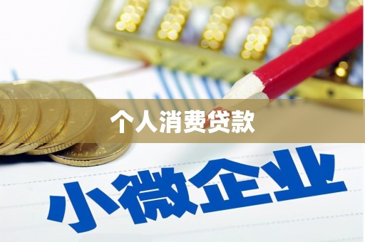 湖口个人消费贷款