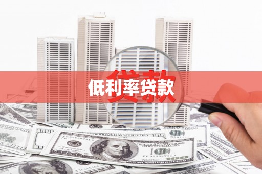 湖口低利率贷款